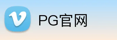 PG官网 Logo