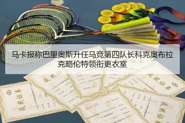 马卡报称巴里奥斯升任马竞第四队长科克奥布拉克略伦特领衔更衣室